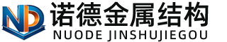 丹东诺德金属结构有限公司
